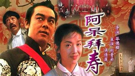 呆佬拜壽線上看|呆佬拜壽 (1995) 全集 帶字幕 –愛奇藝 iQIYI